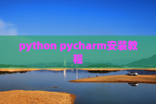 python pycharm安装教程