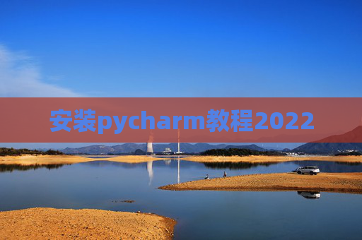 安装pycharm教程2022