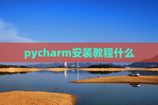 pycharm安装教程什么